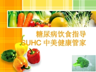 SUHC--通用糖尿病膳食指导-ppt