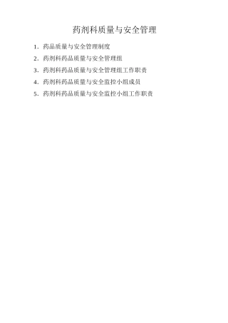 药剂科质量及安全管理制度