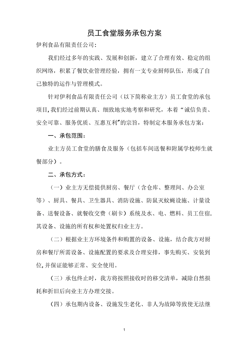 员工食堂服务承包方案_第1页