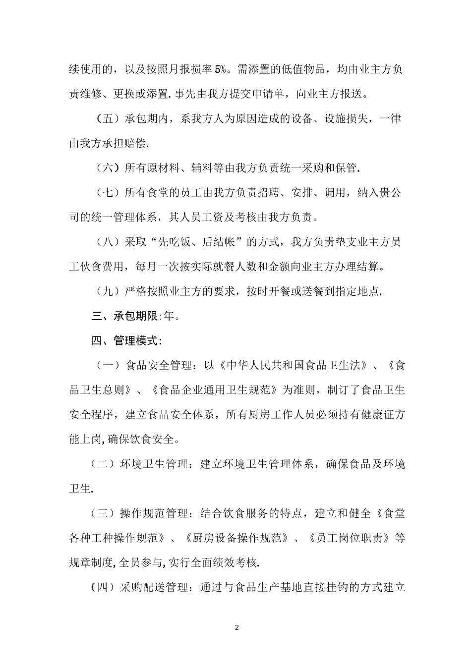 员工食堂服务承包方案_第2页