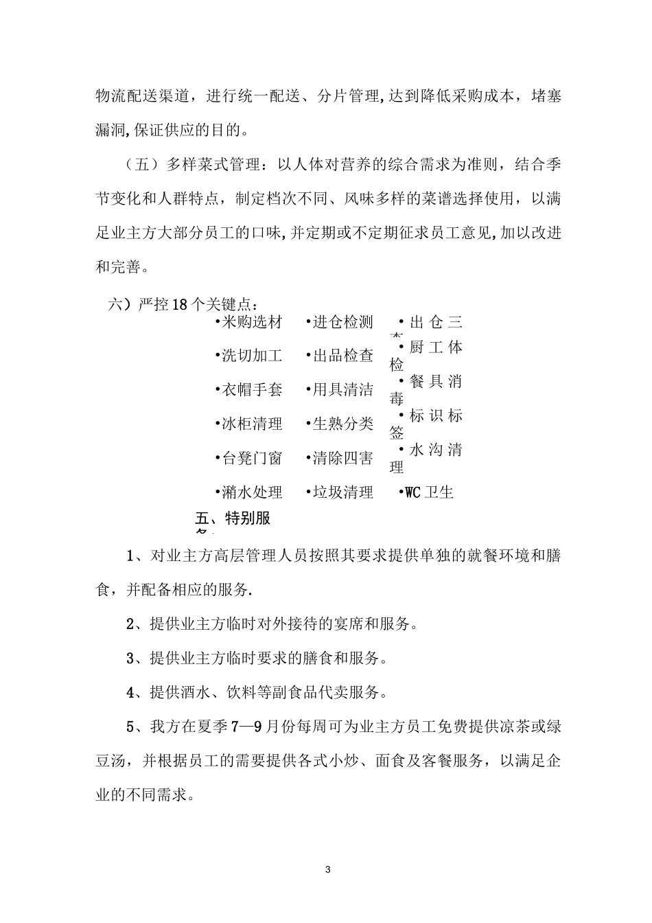 员工食堂服务承包方案_第3页