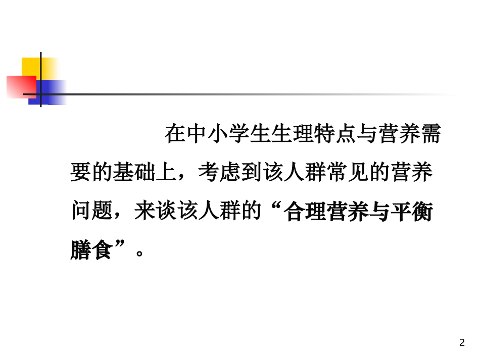 学生营养知识精讲_第2页