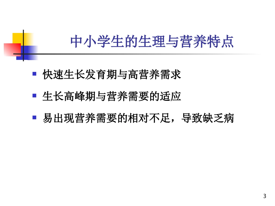 学生营养知识精讲_第3页