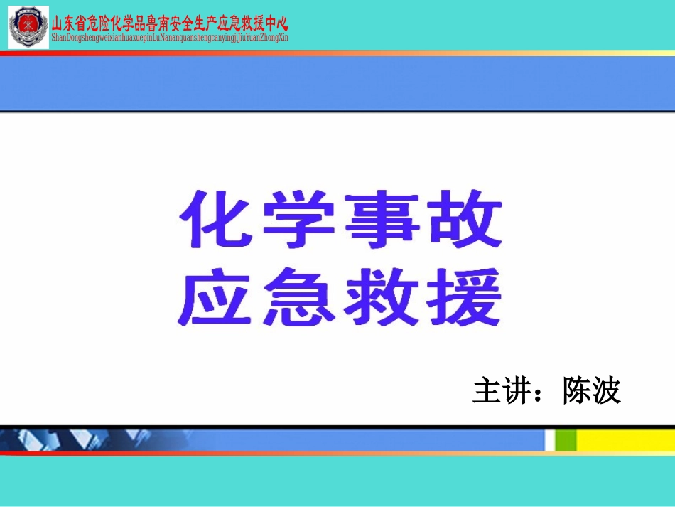 危化品应急救援_第1页