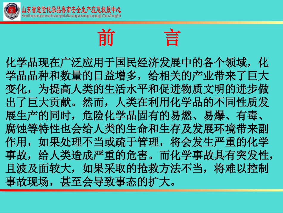 危化品应急救援_第2页