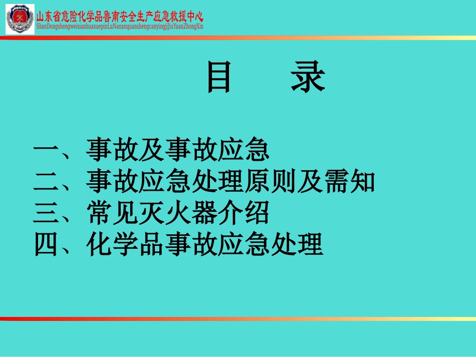 危化品应急救援_第3页