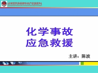危化品应急救援