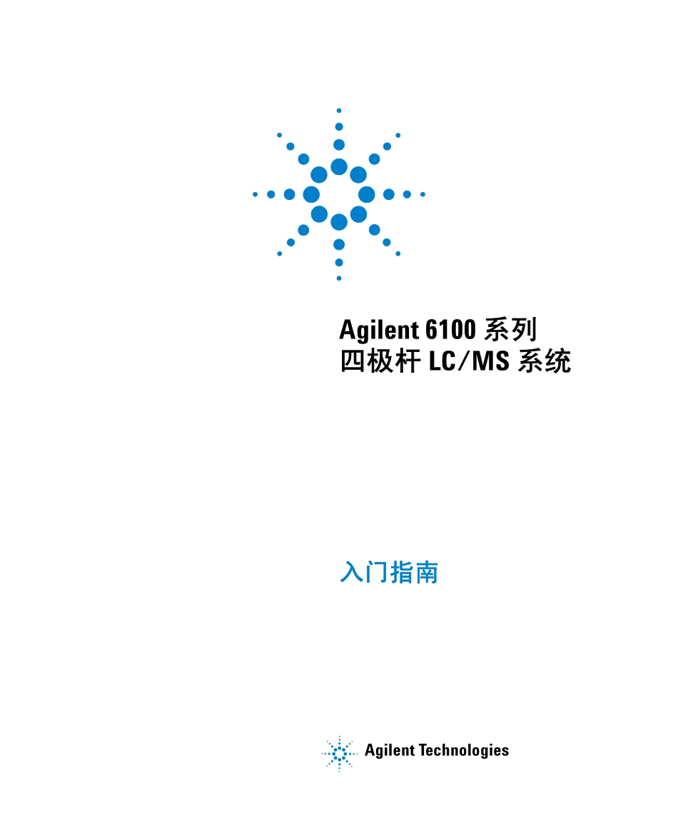 Agilent6100系列四极杆LCMS系统入门指南_第1页