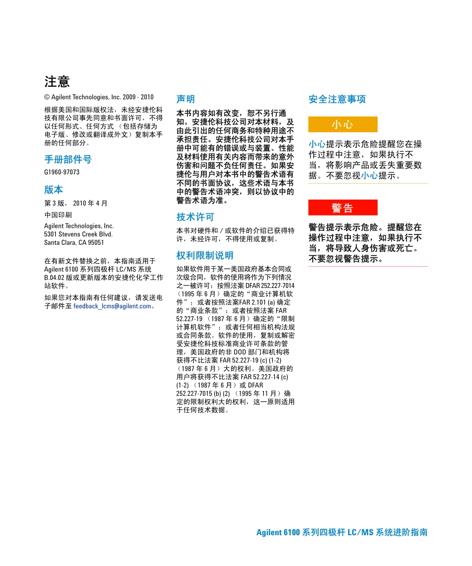 Agilent6100系列四极杆LCMS系统入门指南_第2页