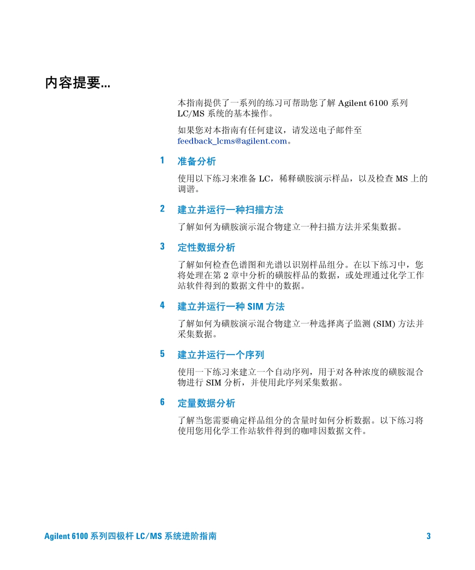 Agilent6100系列四极杆LCMS系统入门指南_第3页