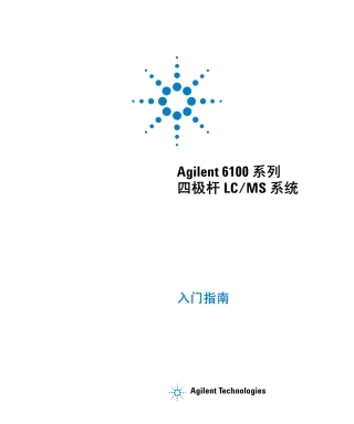 Agilent6100系列四极杆LCMS系统入门指南