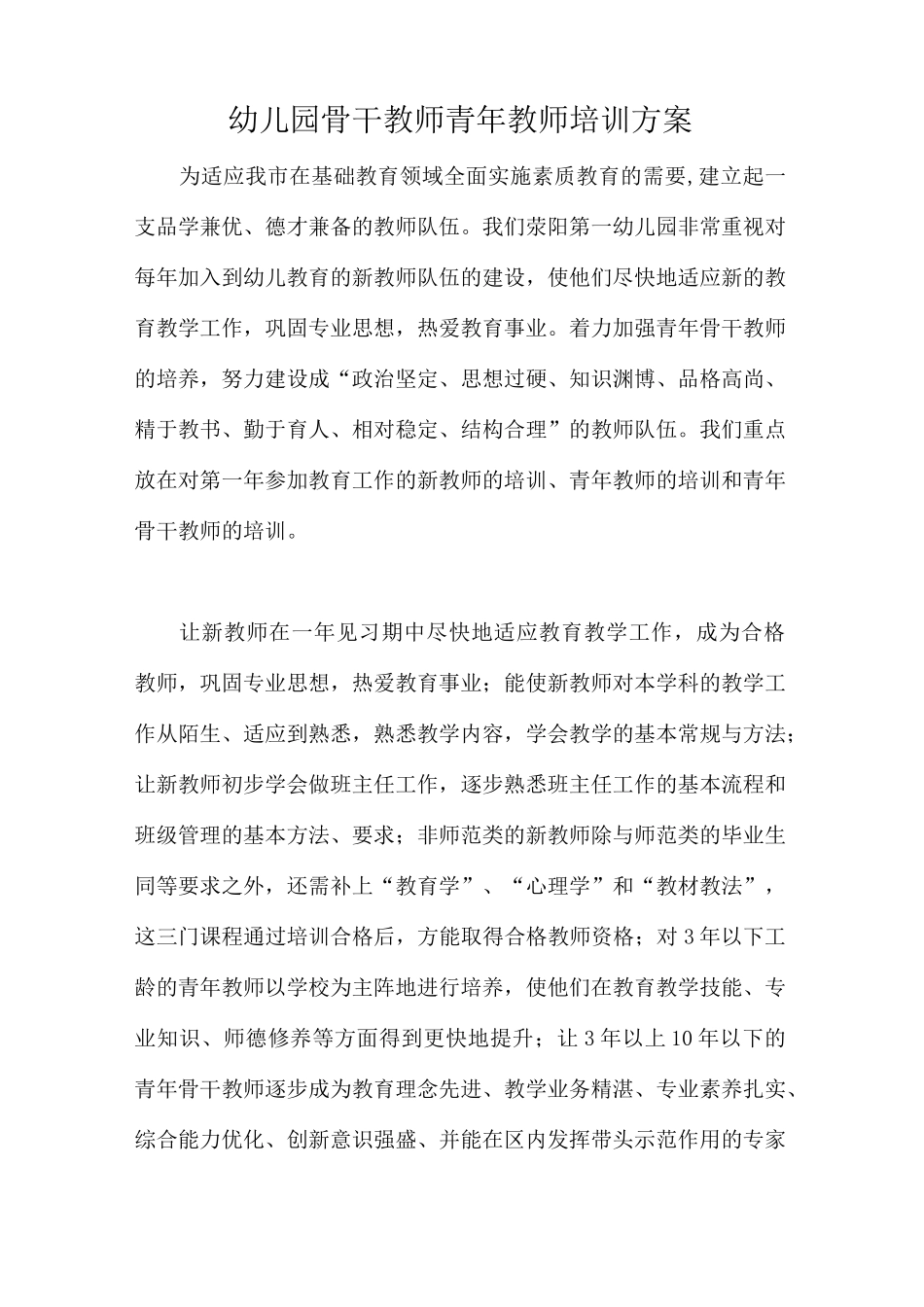 幼儿园骨干教师青年教师培训方案_第1页