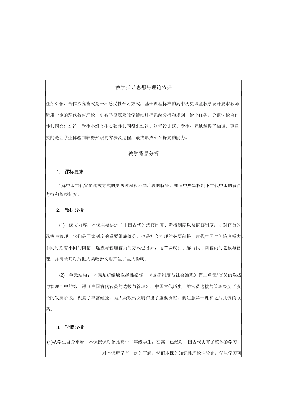 人教统编版历史选择性必修一第5课《中国古代官员的选拔与管理》【教学设计】_第1页
