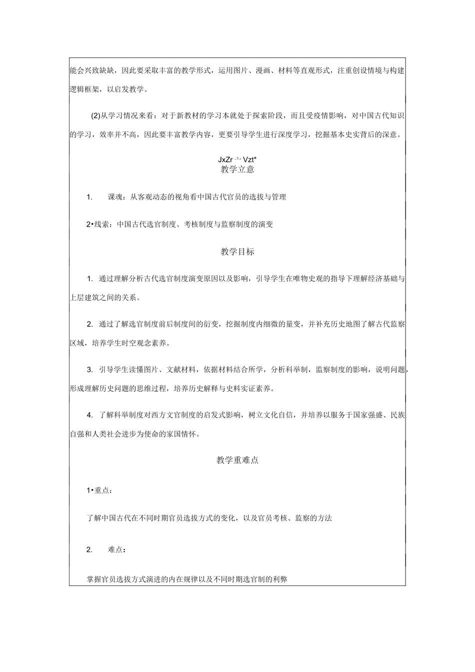 人教统编版历史选择性必修一第5课《中国古代官员的选拔与管理》【教学设计】_第2页