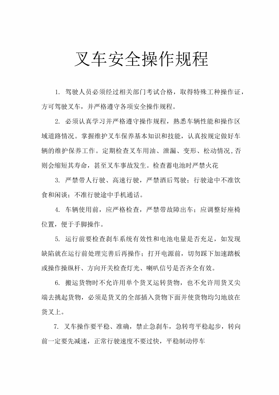 电瓶叉车安全操作规程_第1页