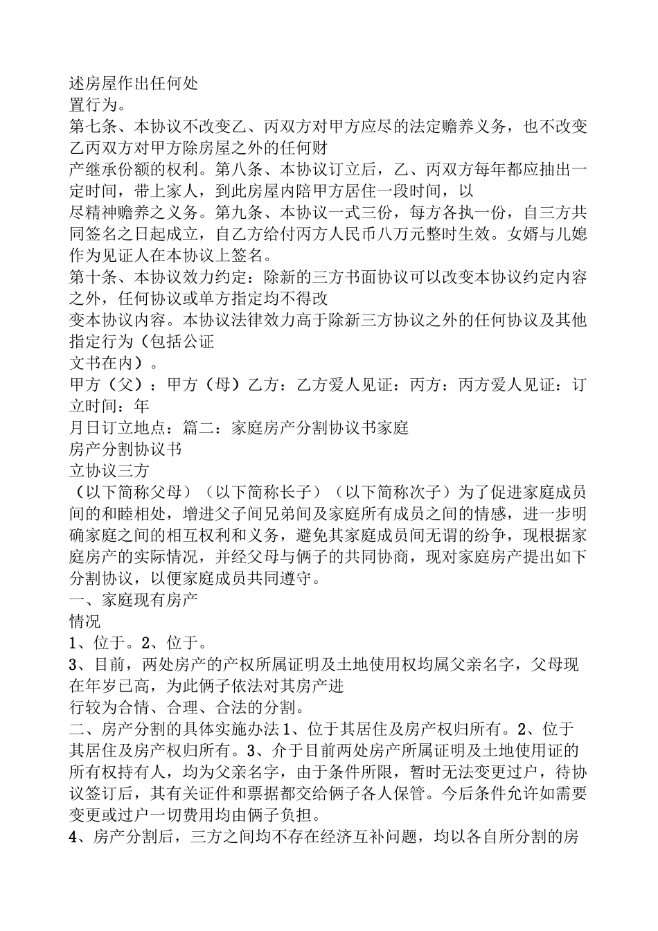 房屋分配协议书范本_第2页