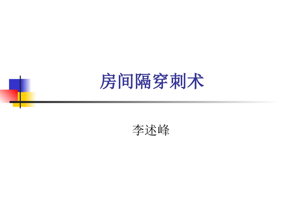 房间隔穿刺术李述峰-_第1页