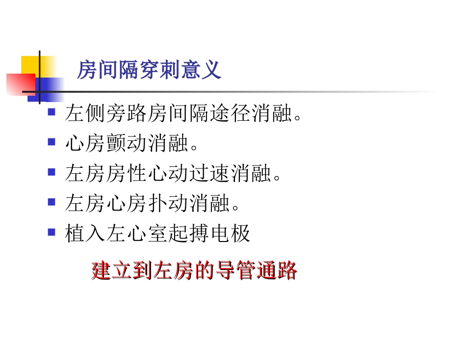 房间隔穿刺术李述峰-_第2页