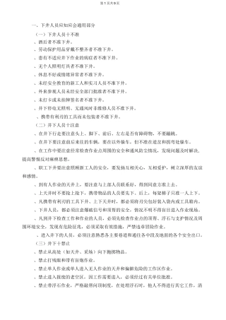 井下管理员及井下安全员各岗位安全知识应知应会