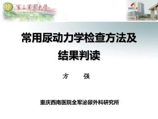 常用尿动力学检查及结果判读.ppt