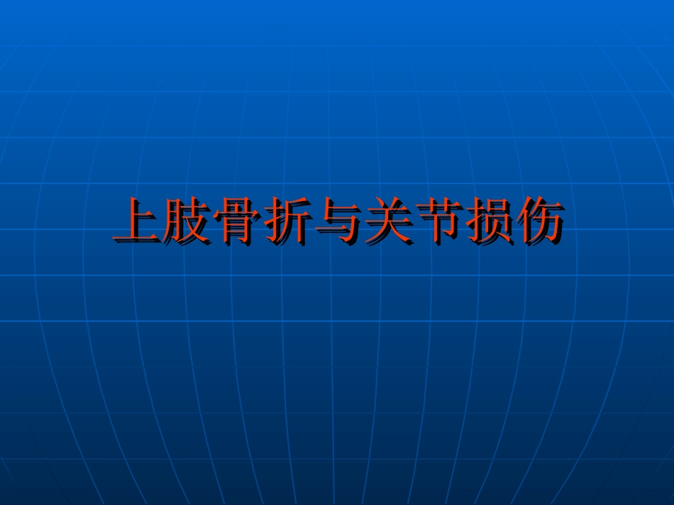 上肢骨折与关节损伤_第1页