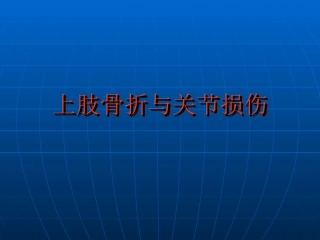 上肢骨折与关节损伤