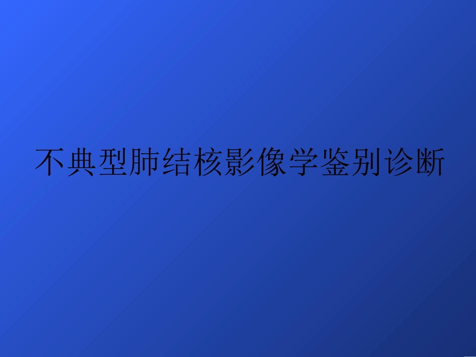 不典型肺结核影像学鉴别诊断_第1页