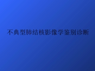 不典型肺结核影像学鉴别诊断