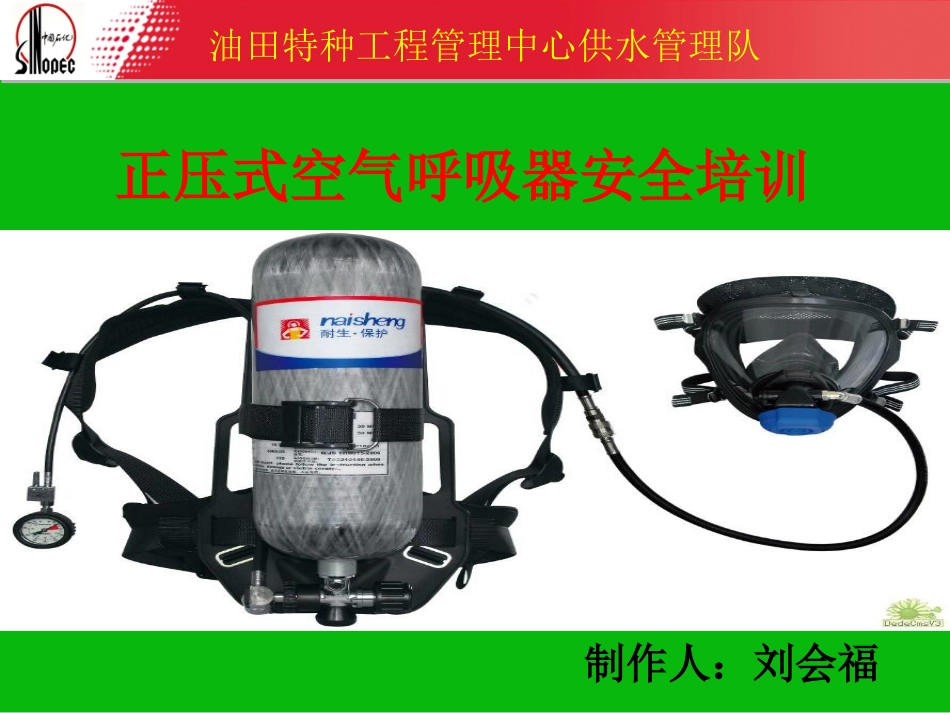 正压式空气呼吸器的使用方法_第1页