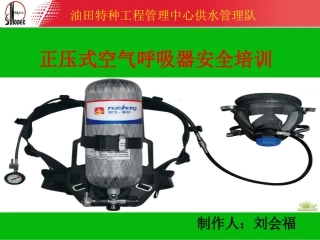 正压式空气呼吸器的使用方法