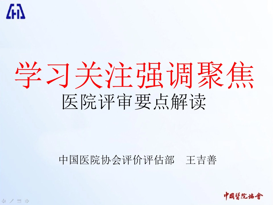 王吉善：解读办法三级医院标准(2012.05.07杭州)_第1页