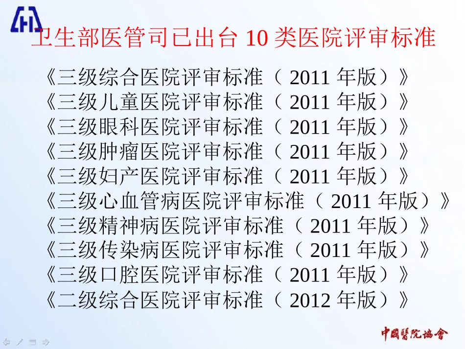 王吉善：解读办法三级医院标准(2012.05.07杭州)_第2页