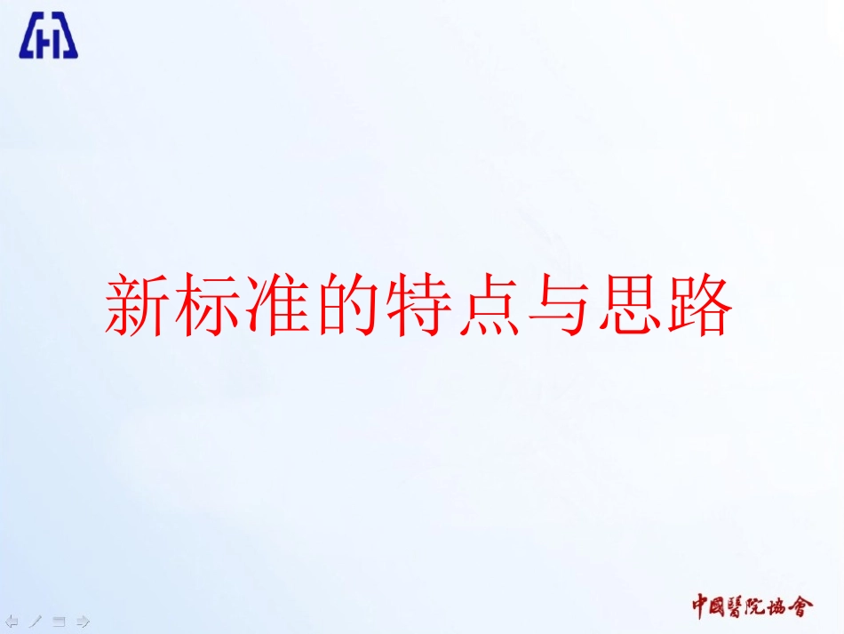 王吉善：解读办法三级医院标准(2012.05.07杭州)_第3页