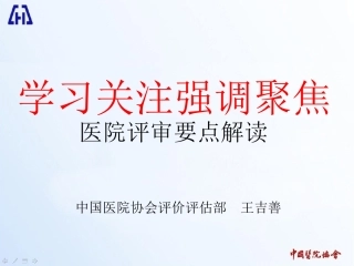 王吉善：解读办法三级医院标准(2012.05.07杭州)