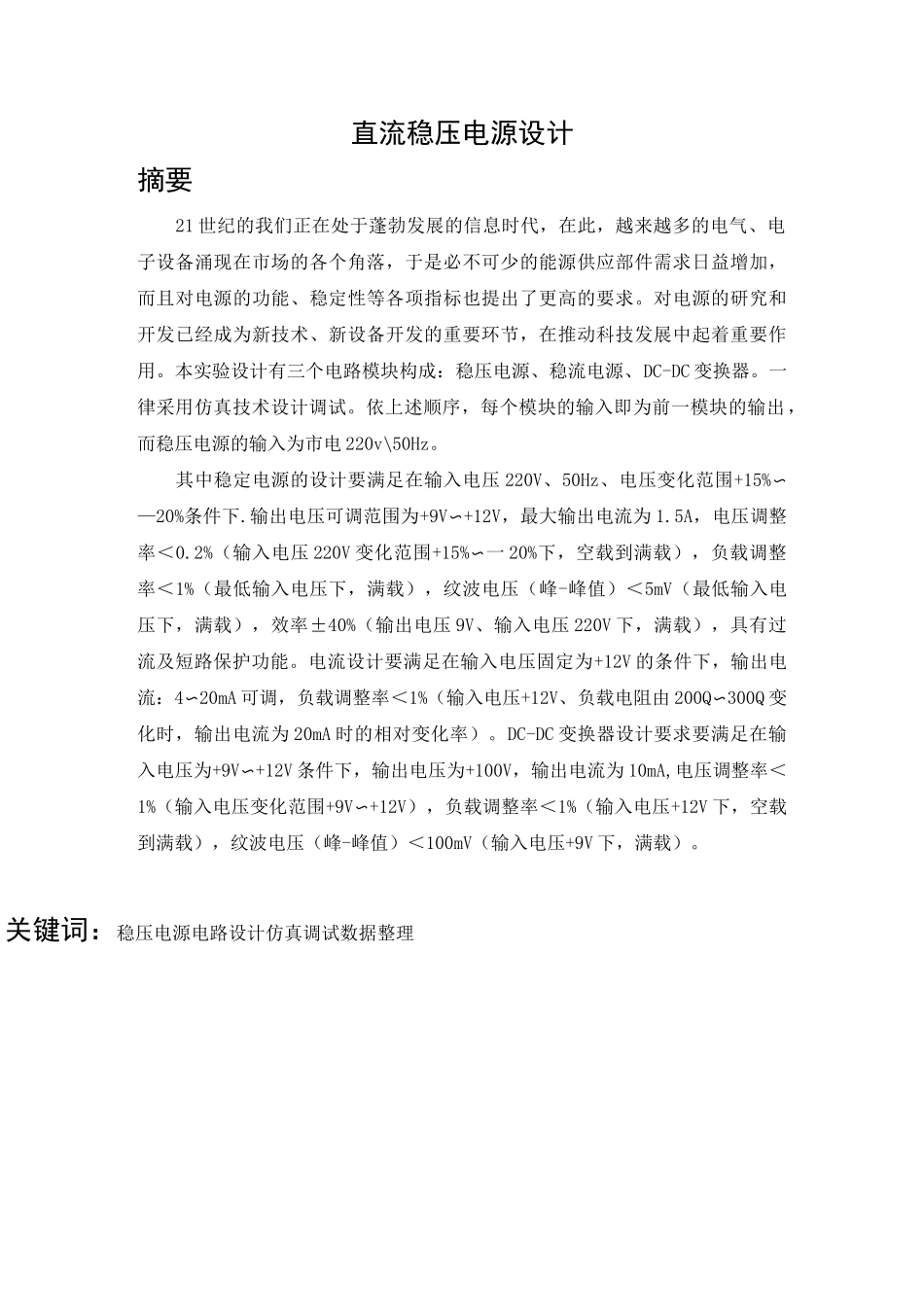 直流稳定电源电路设计._第1页