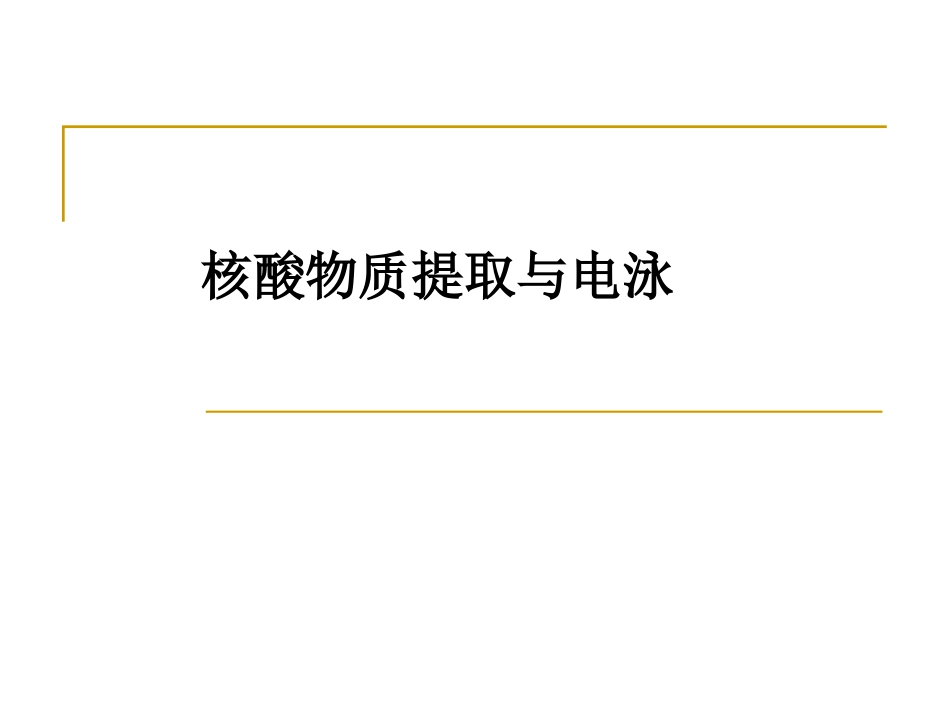 第四章 核酸电泳_第1页