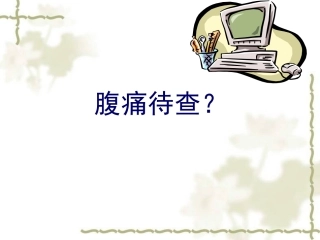 儿科腹痛病例(易误诊)
