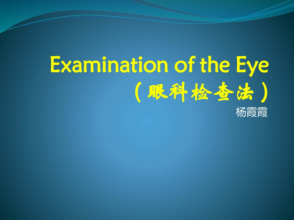 眼科检查法)_第1页