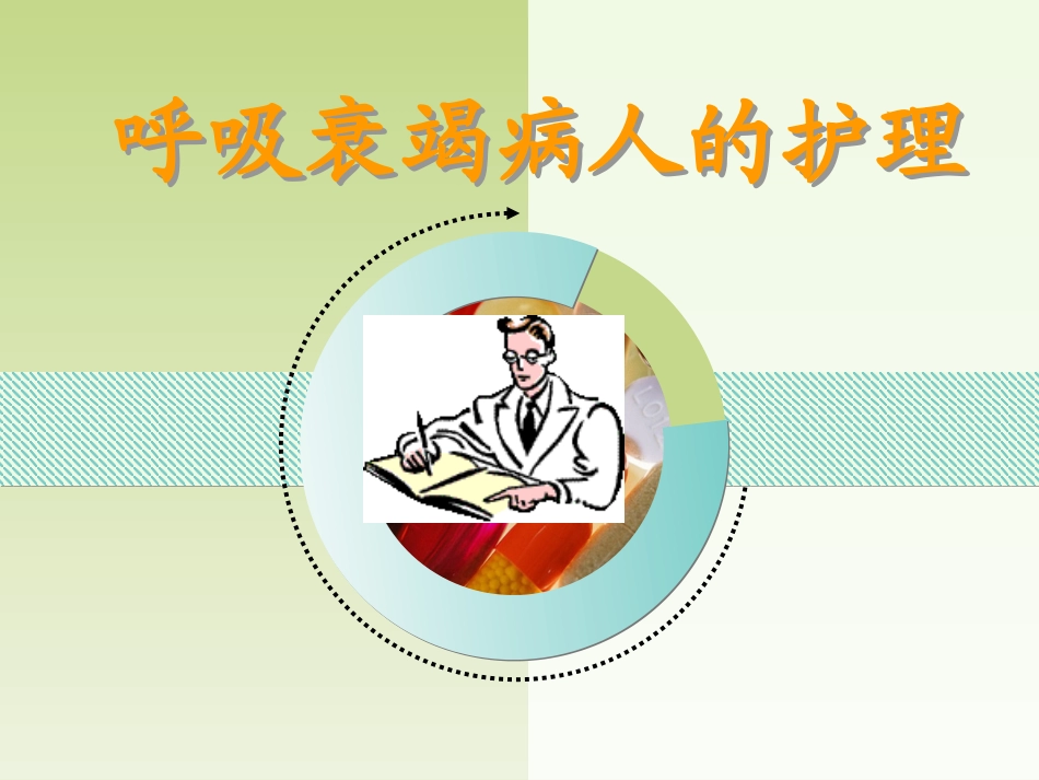 呼吸衰竭 2_第1页