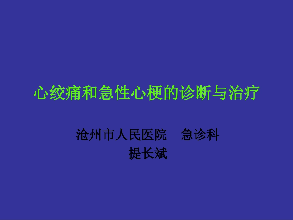 心绞痛和急性心梗_第1页