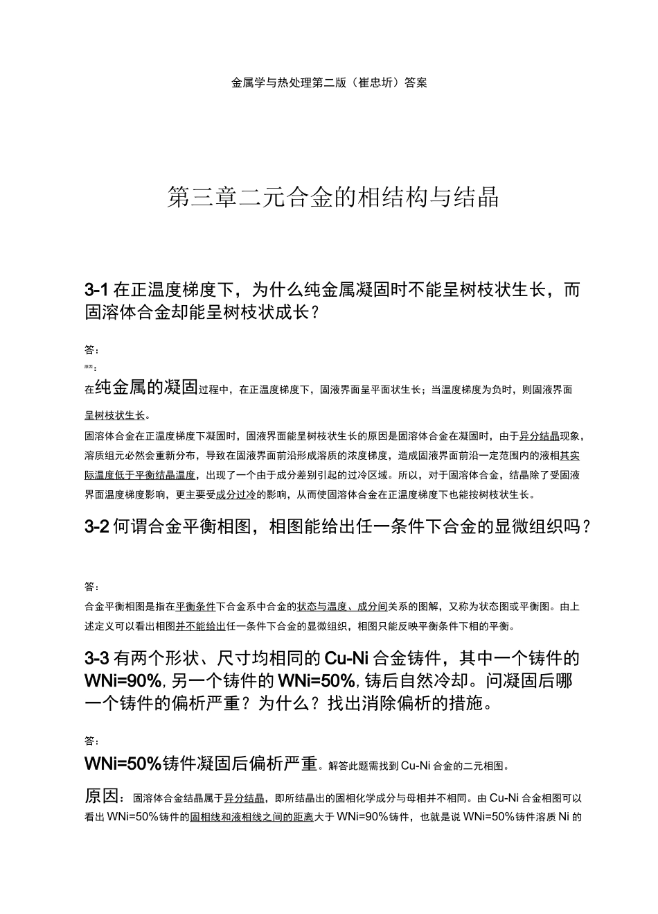 第三章 二元合金的相结构与结晶(金属学与热处理崔忠圻课后答案)_第1页