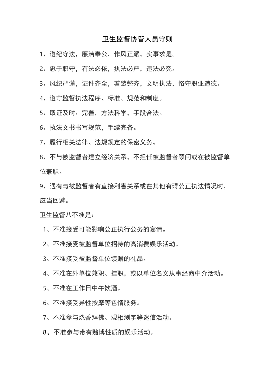 卫生监督协管制度_第1页