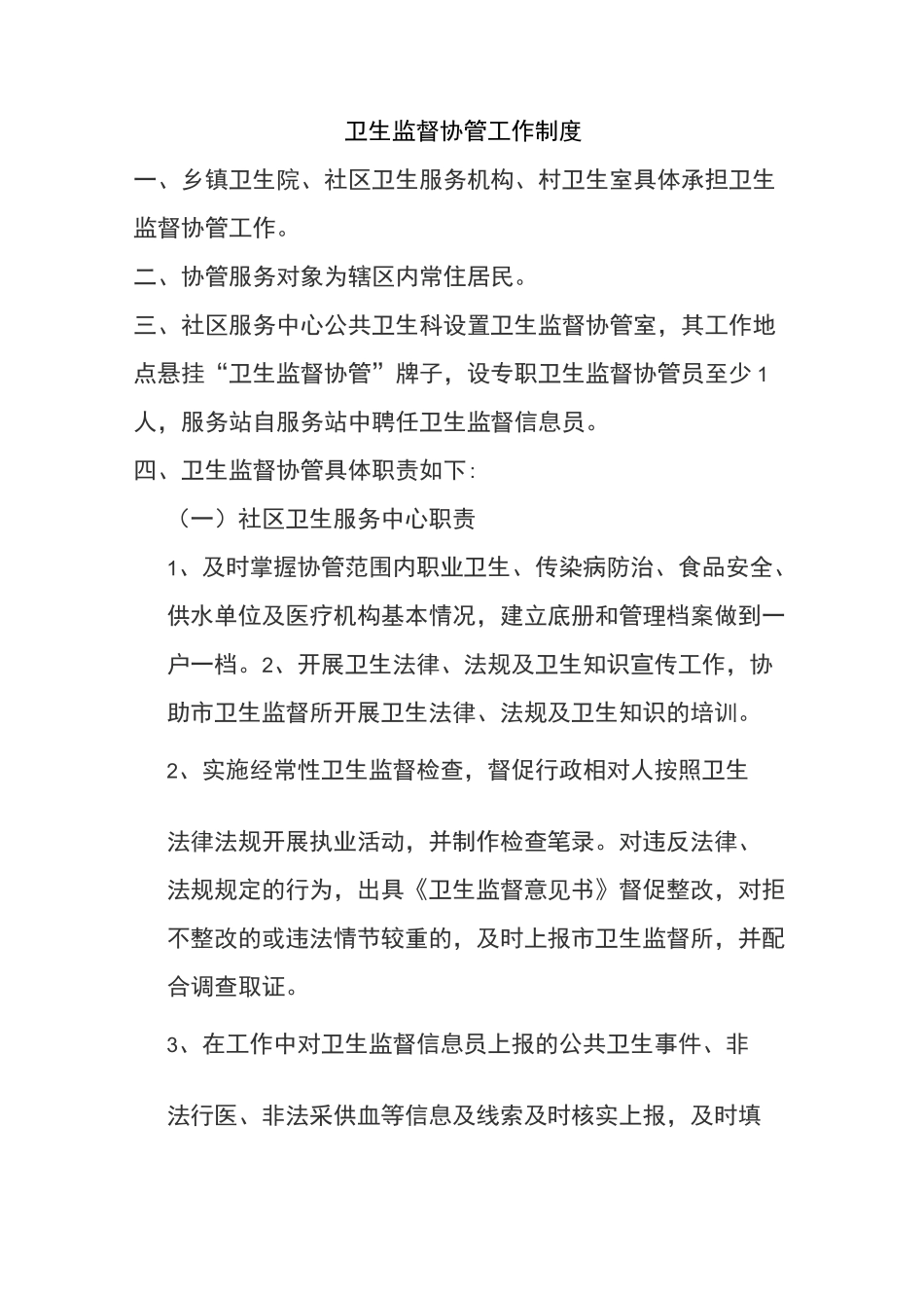 卫生监督协管制度_第2页