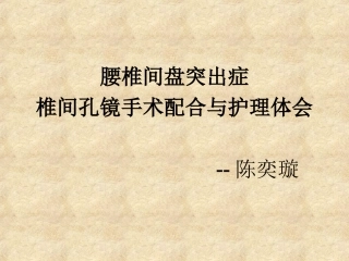 腰椎间盘突出症行椎间孔镜