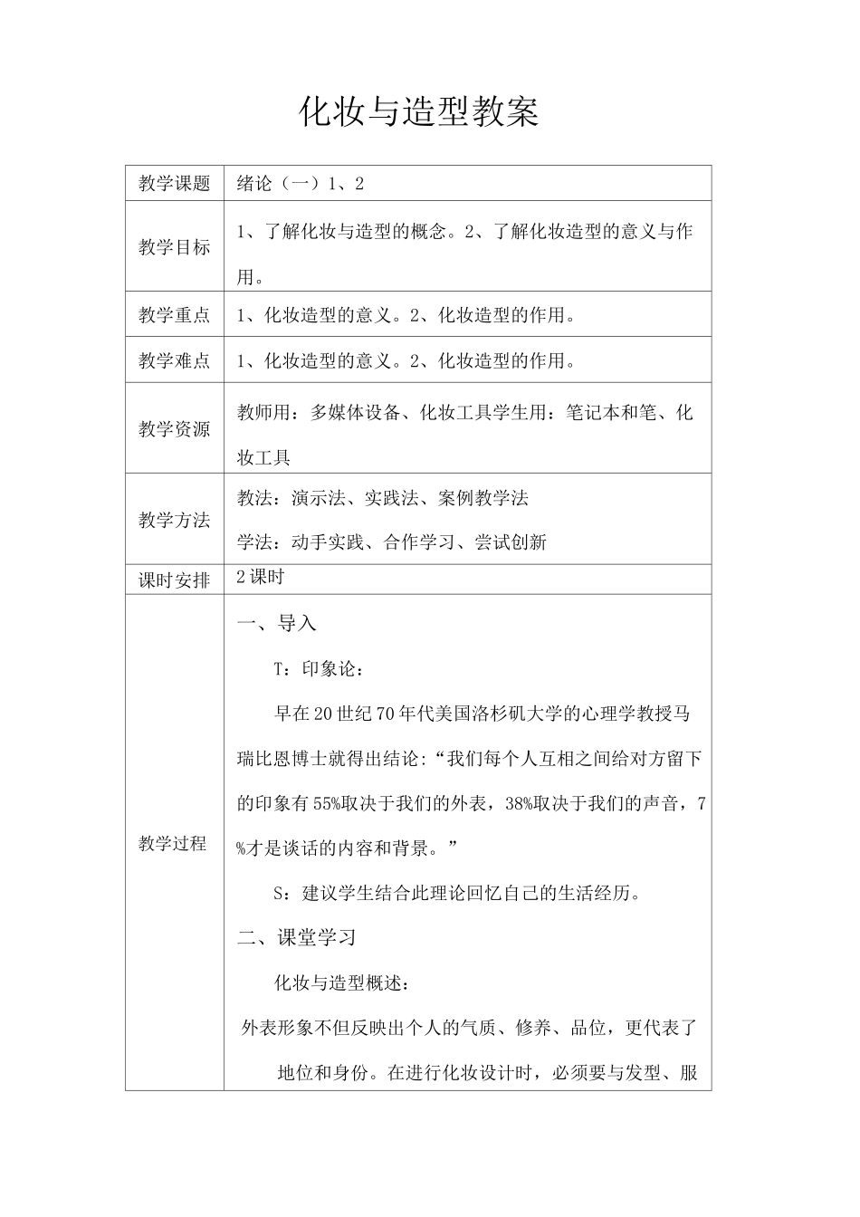 化妆与造型教案 全 _第1页