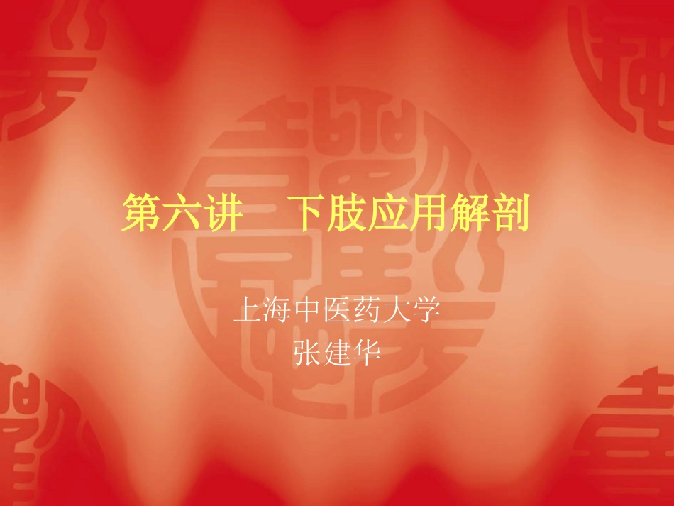 第六讲  下肢应用解剖_第1页