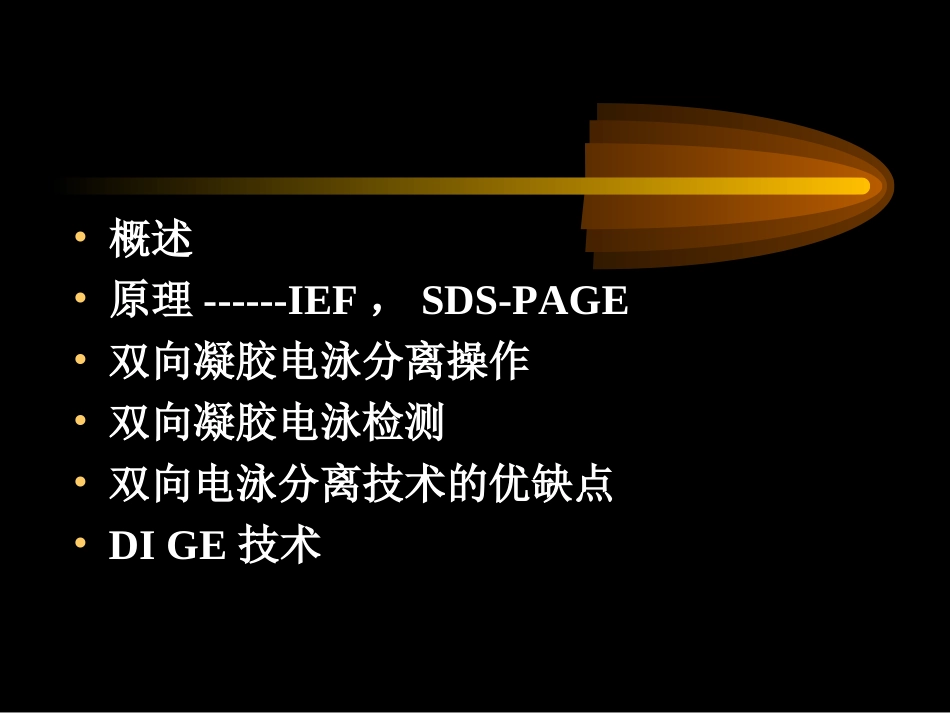 第八课双向凝胶电泳_第2页
