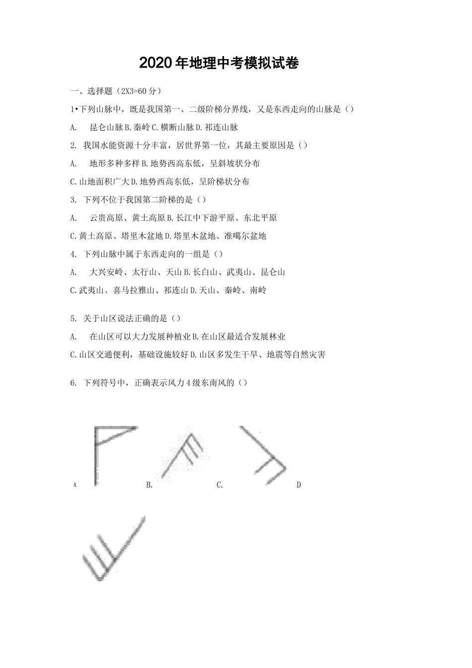 2020年地理中考模拟试卷(含答案)-2020地生中考模拟卷_第1页