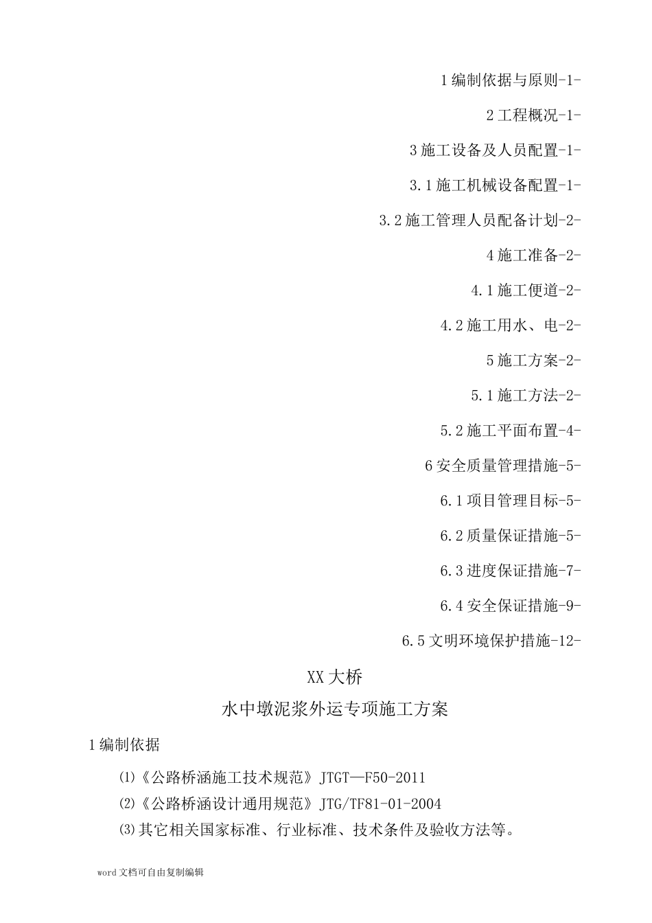 水上桩基泥浆处理施工方案_第2页