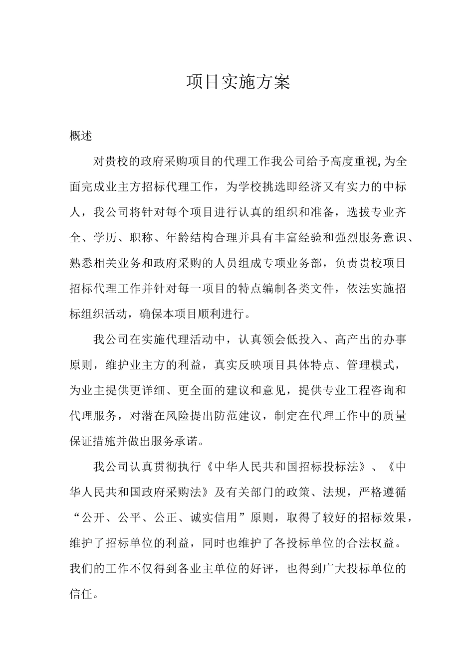 项目招标代理实施方案_第1页